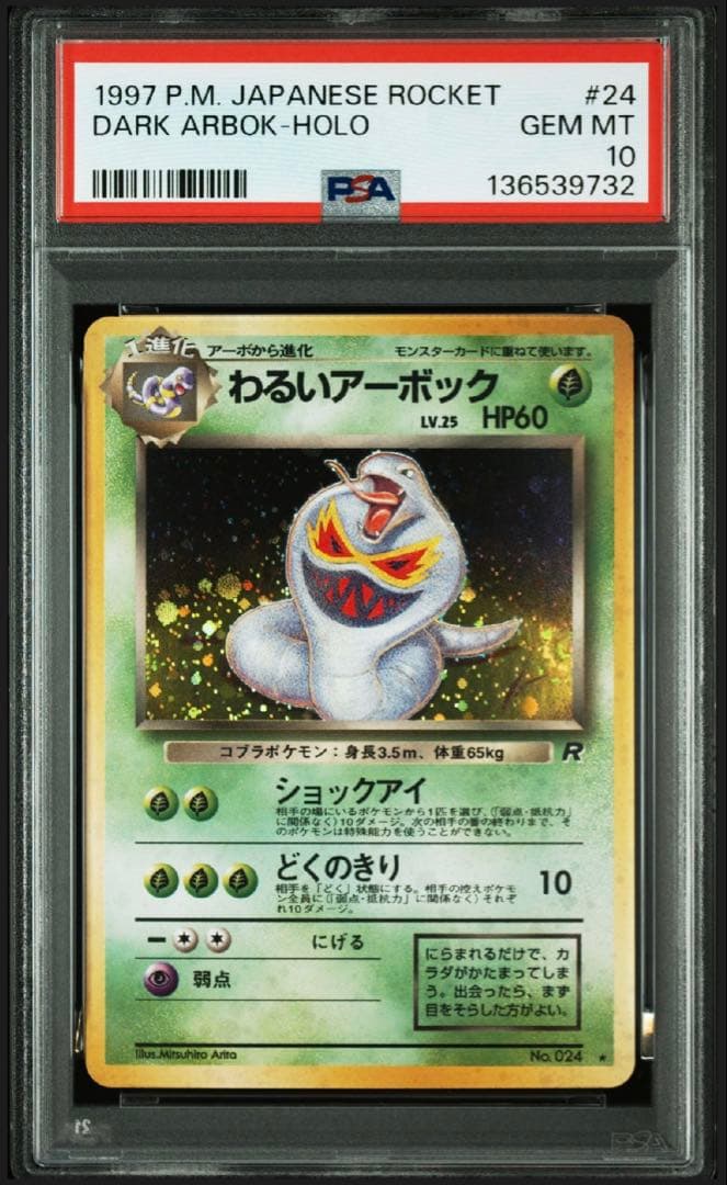 【psa10】わるいアーボック　旧裏　キラホロ　NO.24 即購入◯