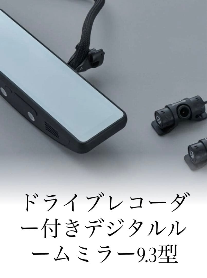 Mercedes-Benz ドライブレコーダー付きデジタルルームミラー9.3型