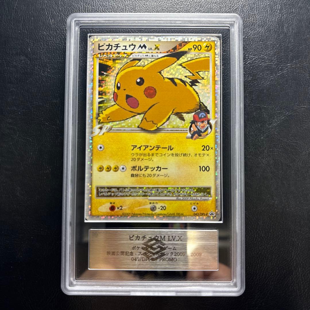 【ARS AU 真贋鑑定】ピカチュウM Lv.X 042/DPt-P ピカチュウM ムービー LV.X: プロモ[DPt-P 043/DPt-P](プロモーション