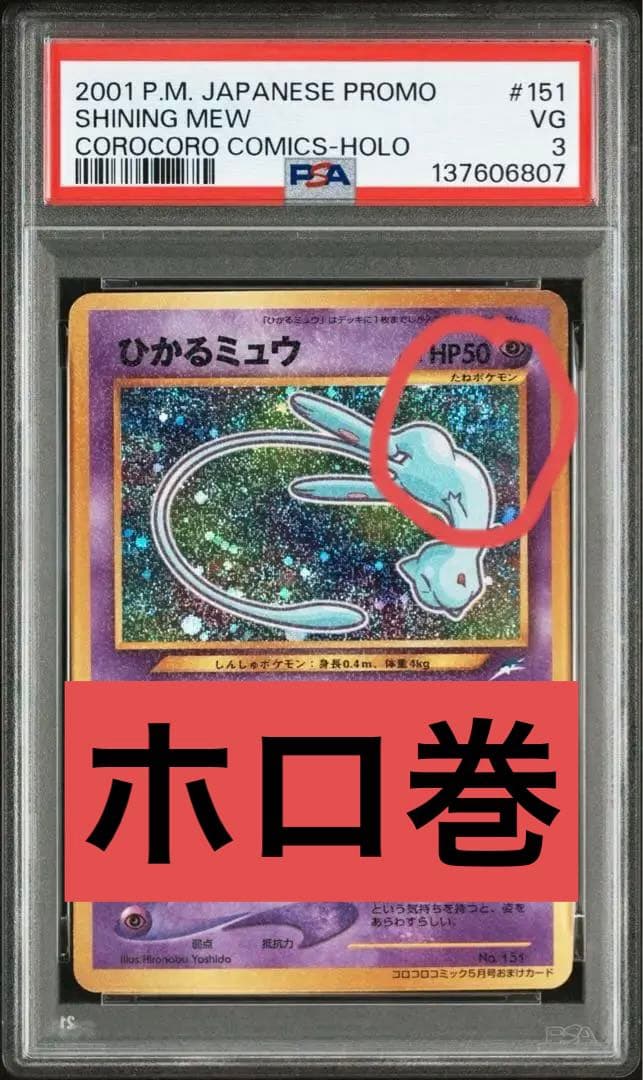 y*）様 PSA3 ひかるミュウ 旧裏 コロコロコミック ホロ巻