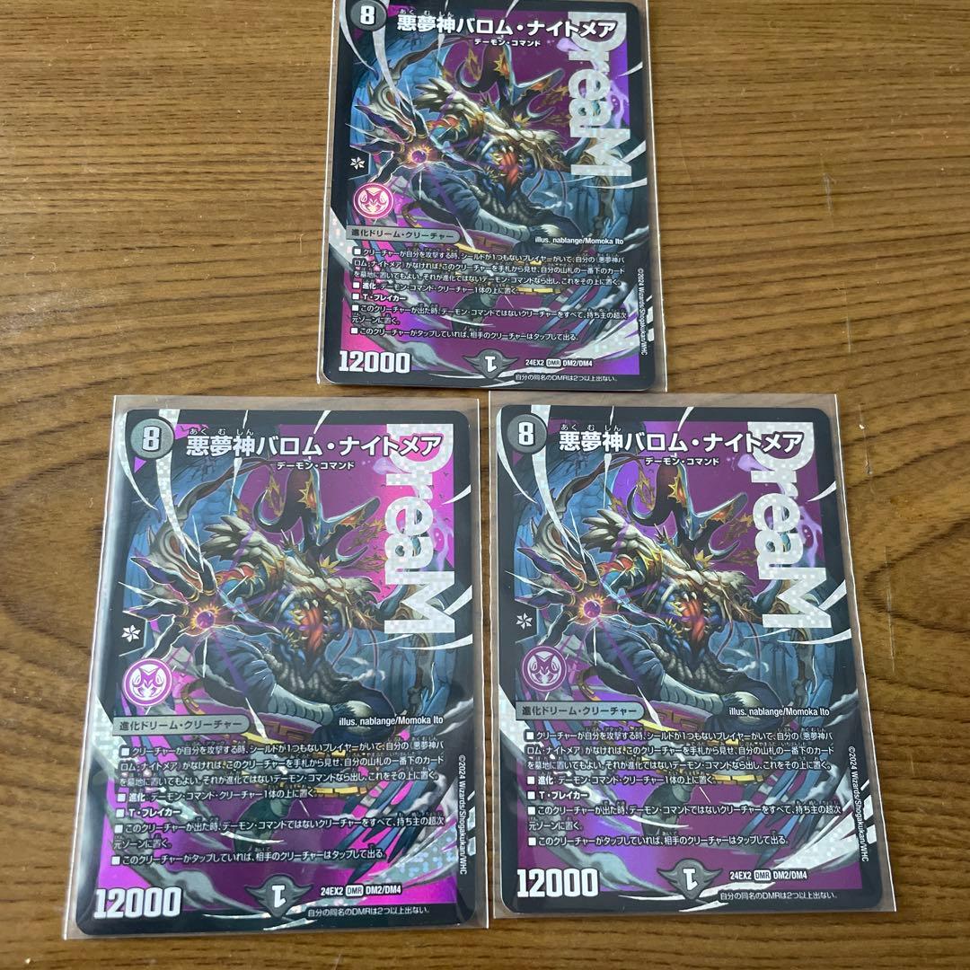 悪夢神バロム・ナイトメア　３枚セット　【デュエルマスターズ】