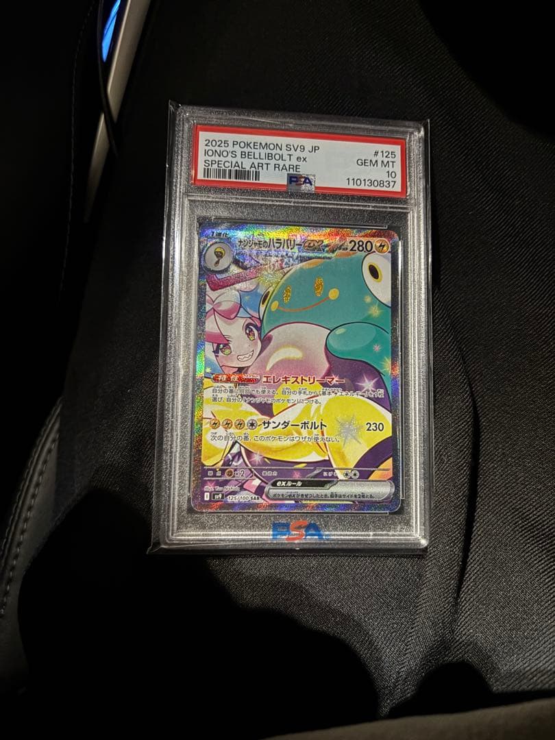 ナンジャモ ハラバリー　sar psa10