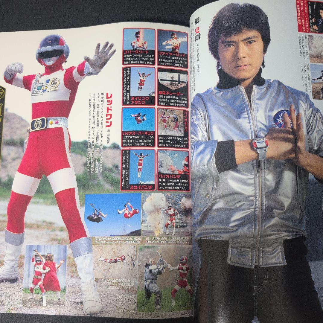 スーパー戦隊 Official Mook 20世紀 1984 超電子バイオマン - メルカリ