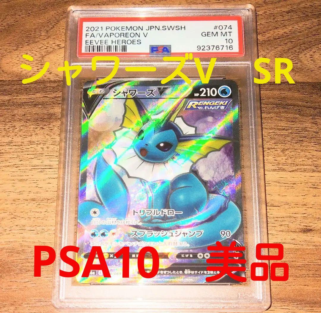 PSA10 シャワーズV SR SA s6a 074/069 ポケモン 美品 - メルカリ