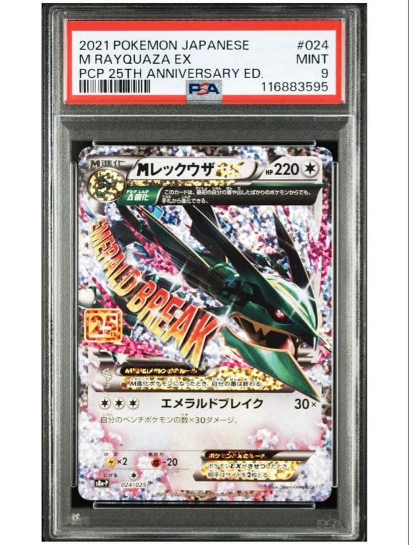 レックウザ25th PSA9