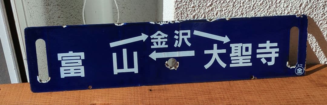 最終値下げ！！ 　差込式行先板「富山→金沢→大聖寺→富山／―」 時刻表 | IRいしかわ鉄道株式会社