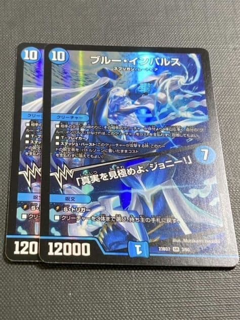 デュエルマスターズ ブルーインパルス / 真実を見極めよ、ジョニー 2枚