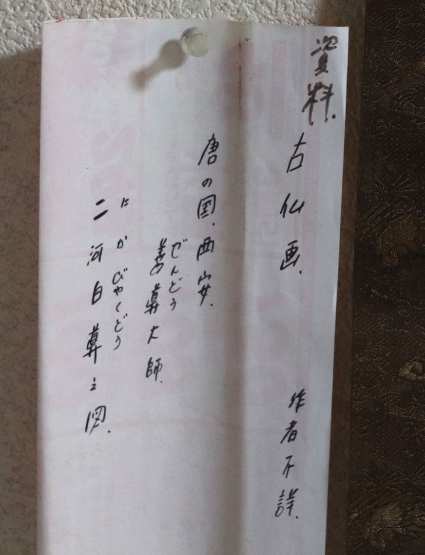 中国 古仏画 ニ河白尊之圖 絹本肉筆 掛軸 送料込み250716 - メルカリ