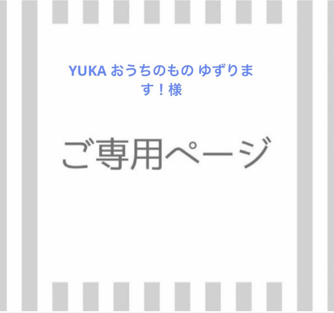 YUKA おうちのもの ゆずります！