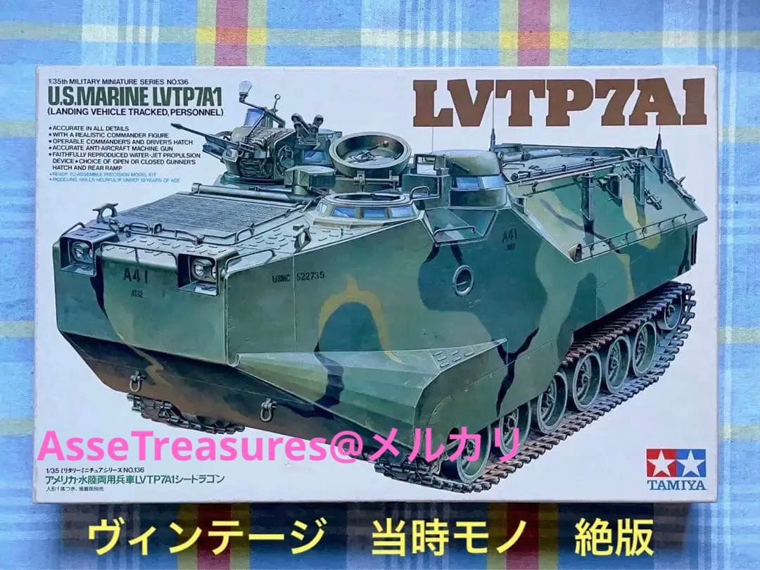 絶版 タミヤ 1/35 アメリカ水陸両用兵車 LVTP7A1 シードラゴン - メルカリ