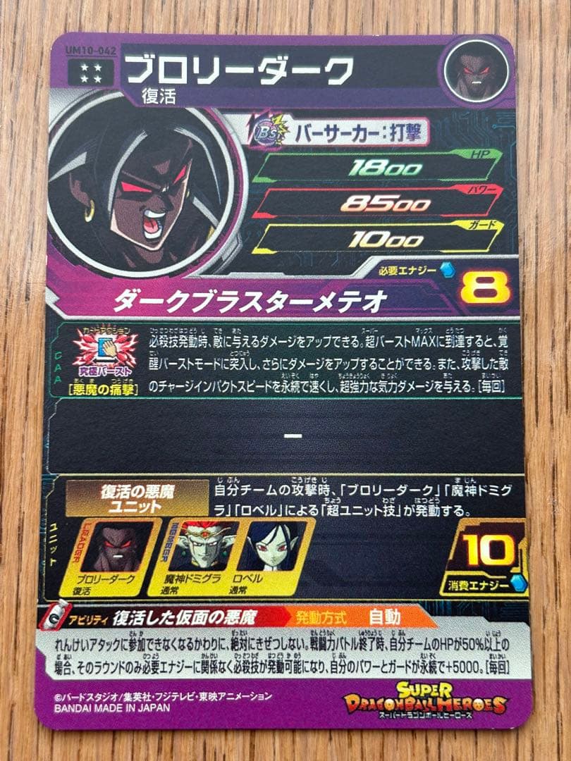 スーパードラゴンボールヒーローズ ブロリーダーク UM10-042 - メルカリ