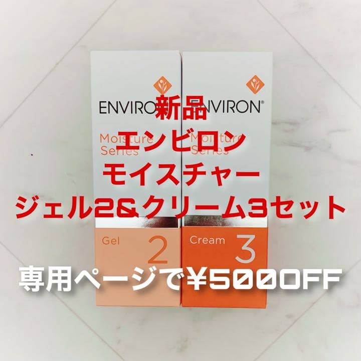 エンビロン モイスチャージェル2 モイスチャークリーム3(専用で¥500OFF)