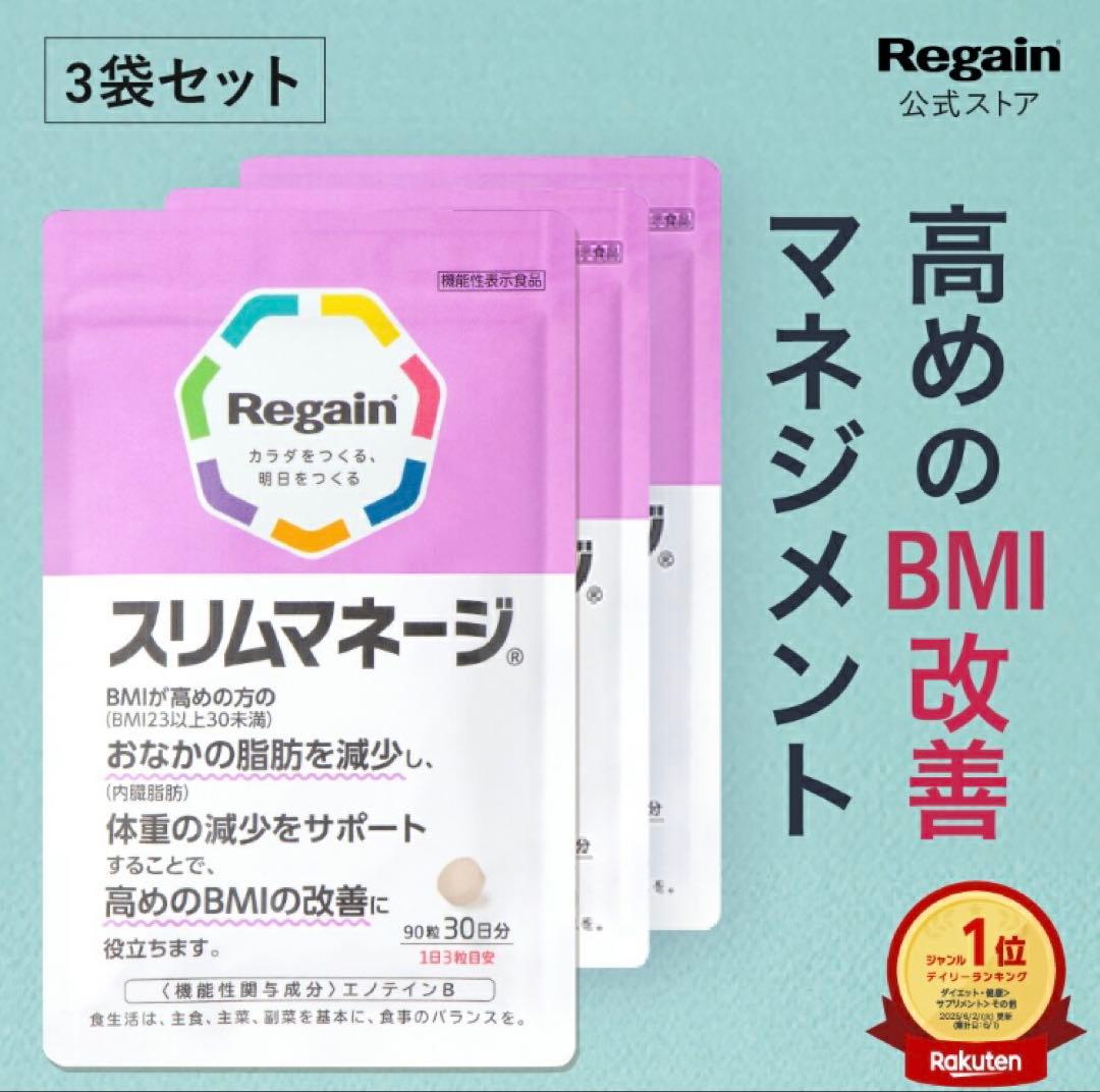 Regain スリムマネージ 90粒／３袋…３ヶ月分
