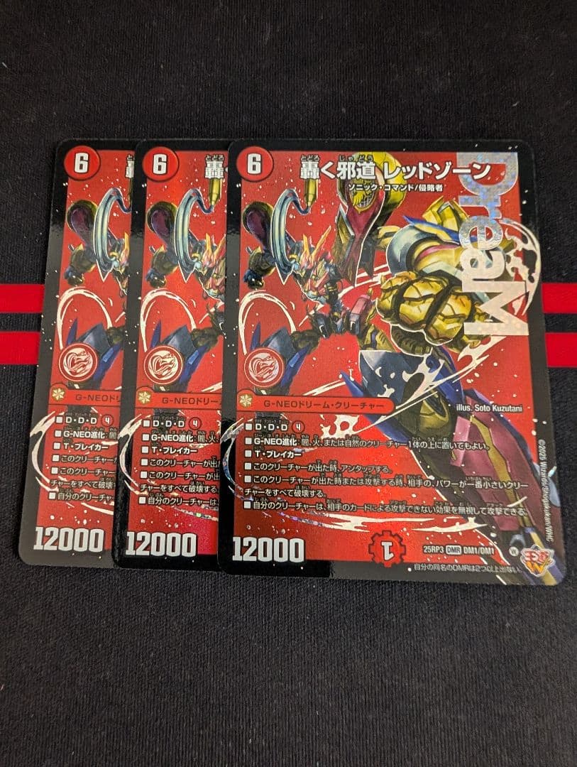 轟く邪道　レッドゾーン　3枚