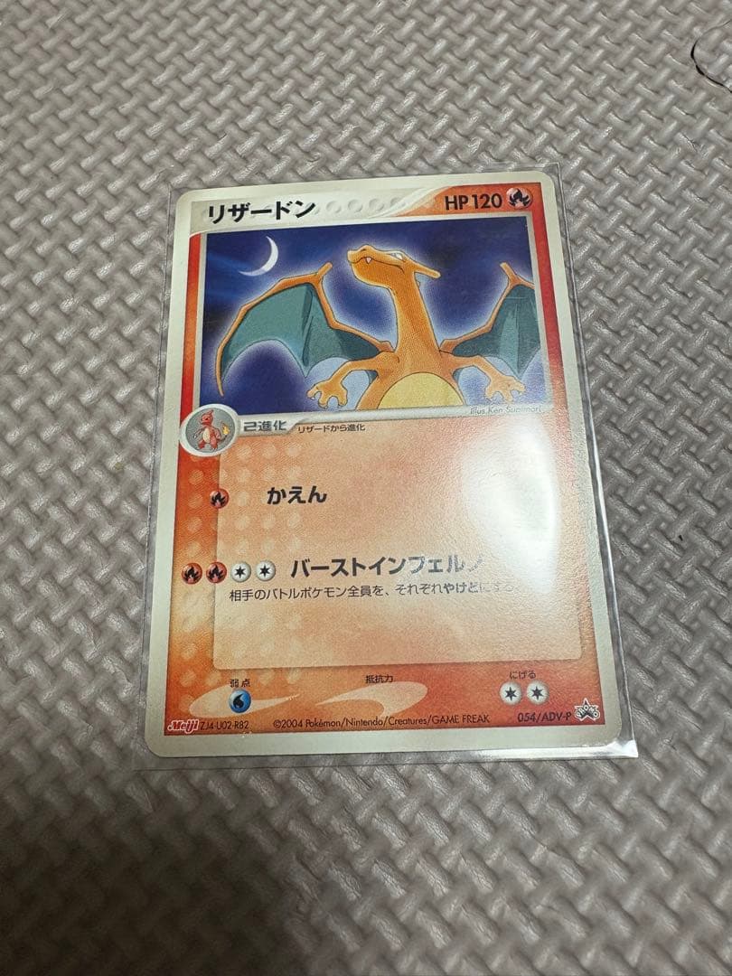 ポケモンカード明治Meiji2004年リザードン プロモカード054/ADV-P