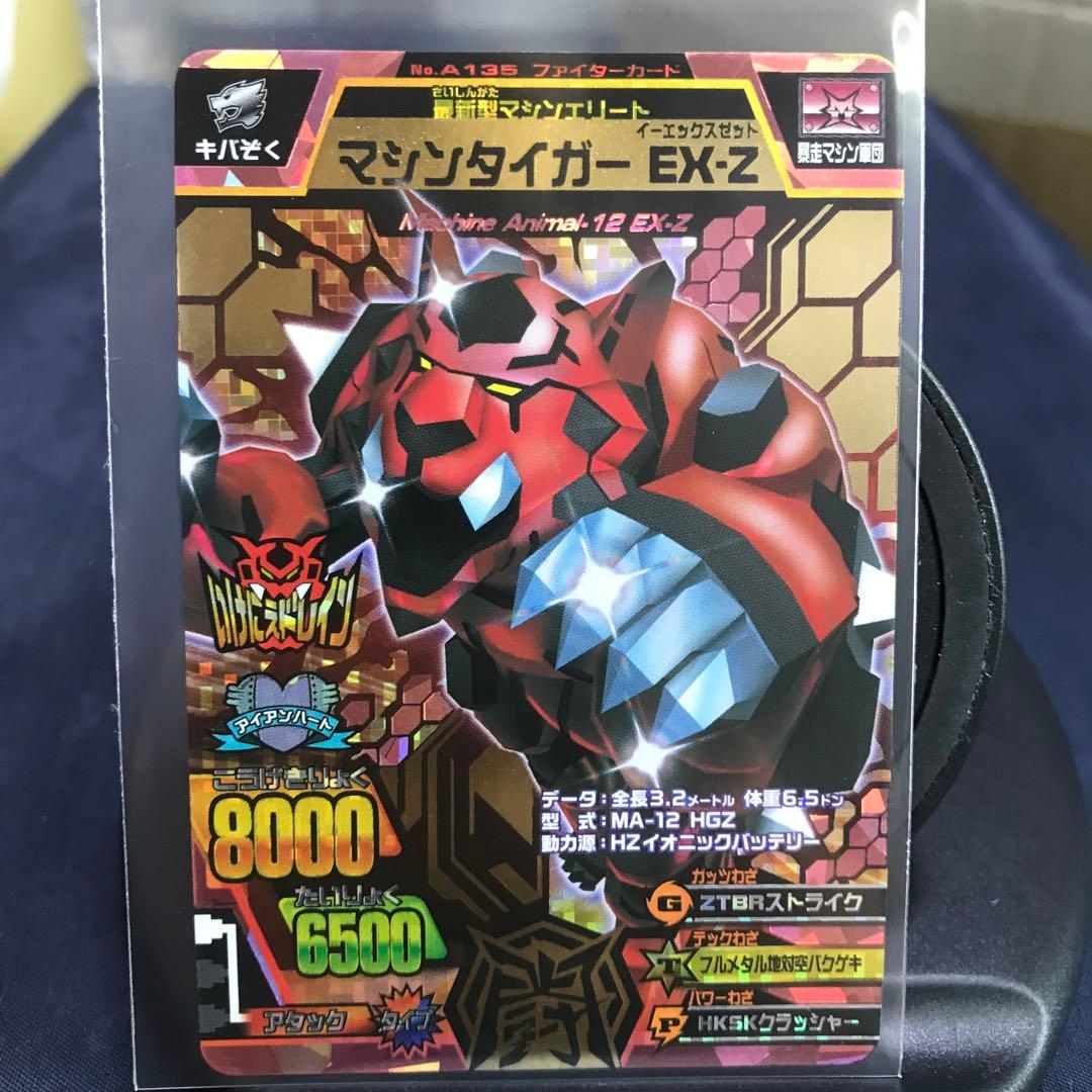 グレートアニマルカイザー 究極レア 『マシンタイガー EX-Z』No.A-135