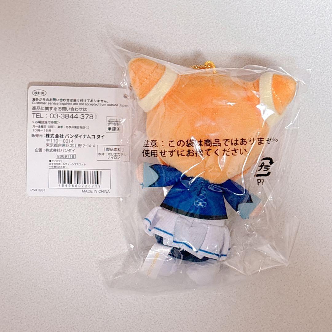 アイカツ おすわり ボールチェーンマスコット ぬいぐるみ 有栖川おとめ