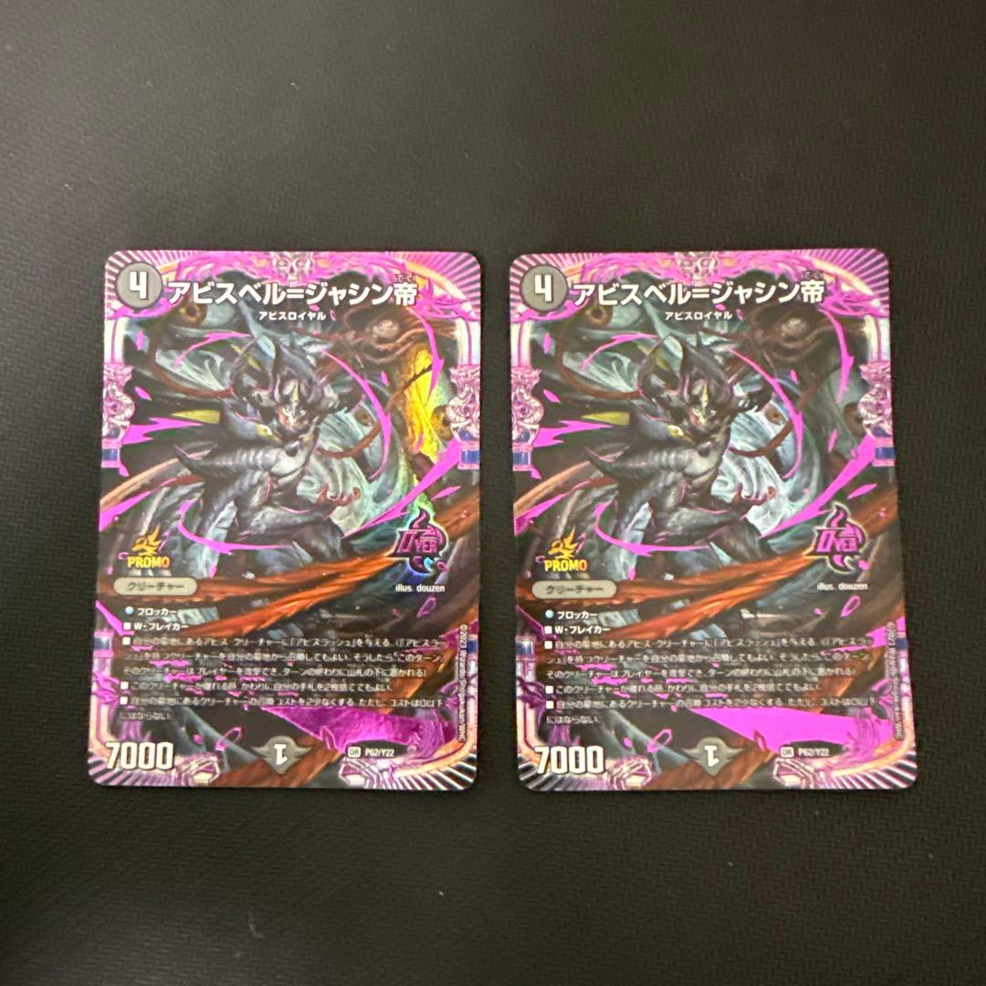 アビスベル=ジャシン帝　アビスベルジャシン帝　プロモ　2枚