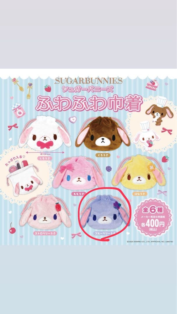 シュガーバニーズ ふわふわ巾着 ブルーベリーうさ - メルカリ