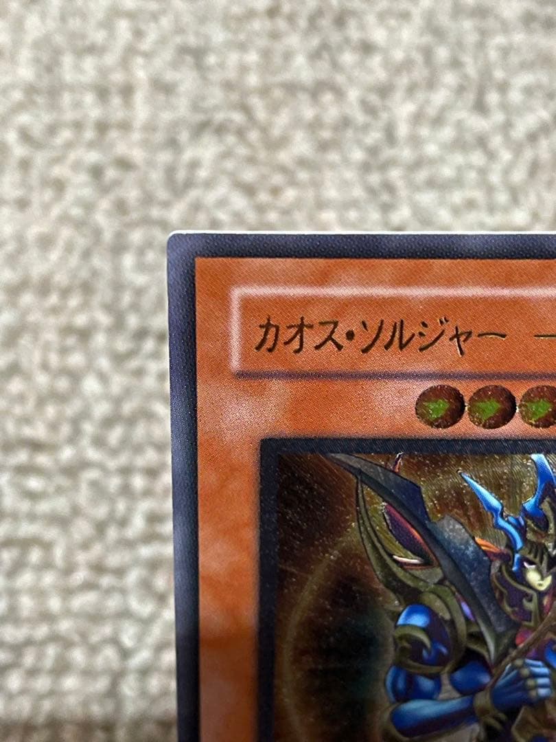 遊戯王 レリーフ カオス・ソルジャー開闢の使者 306-025 - メルカリ