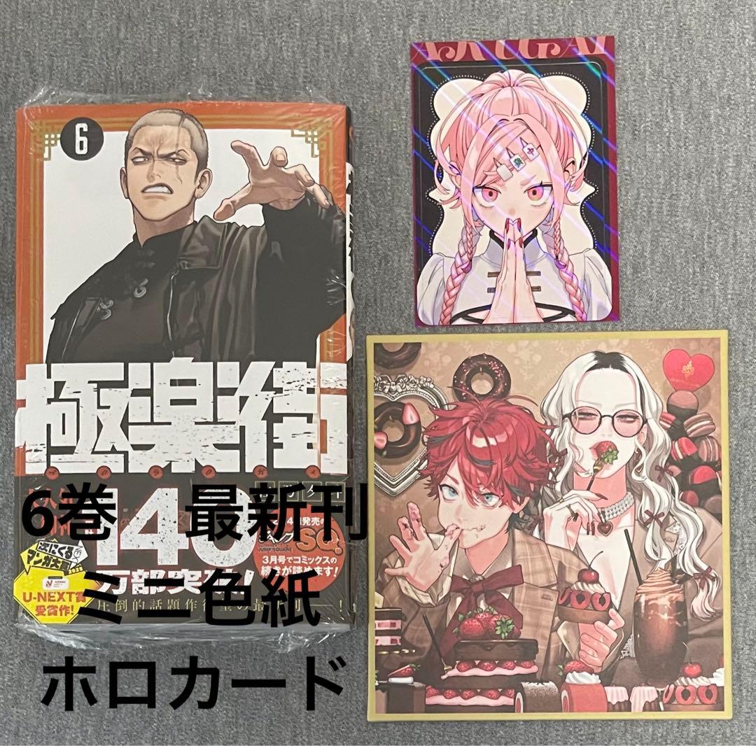 最新刊極楽街 6巻 ジャンプスクエア SQ ミニ色紙 アルマ タオ ネイ