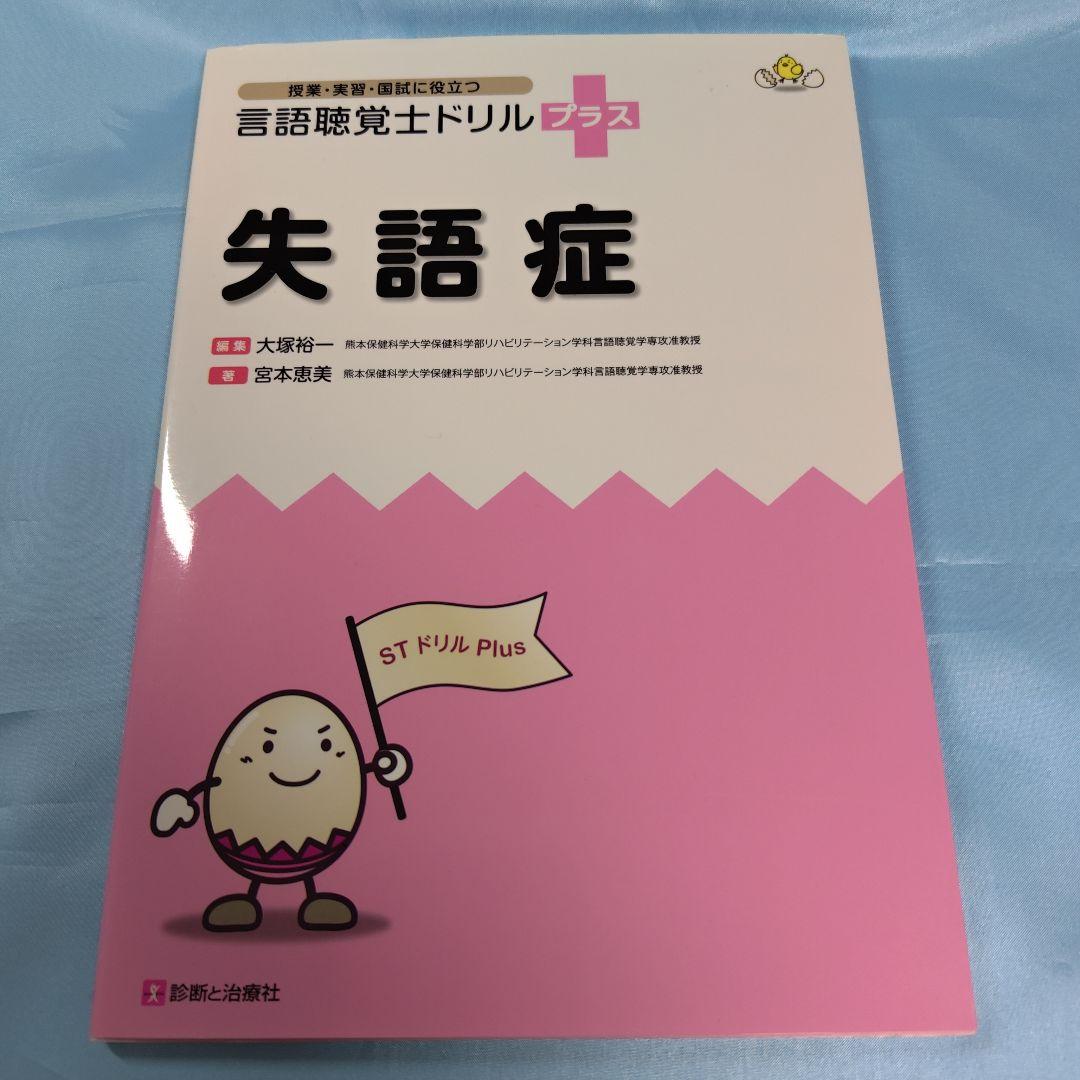 言語聴覚士ドリルプラス 失語症 - メルカリ
