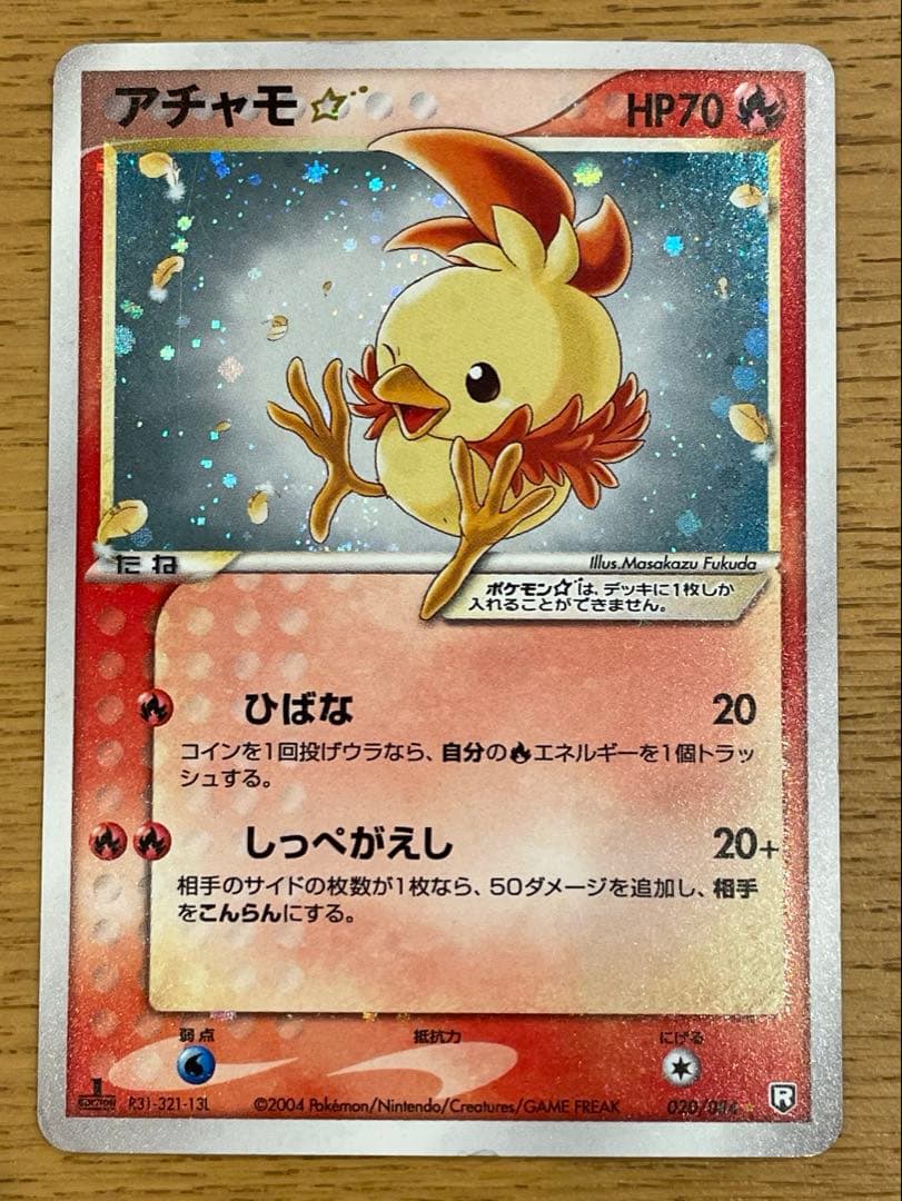 アチャモ☆（スター）