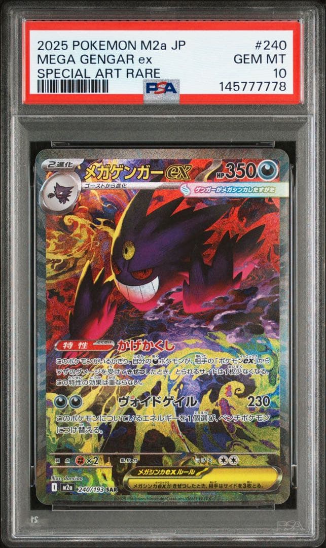 【PSA10】メガゲンガーex SAR 240/193 M2a メガドリーム メガゲンガーex ポケモンカード M2a 240/193 SAR｜トレファクONLINE