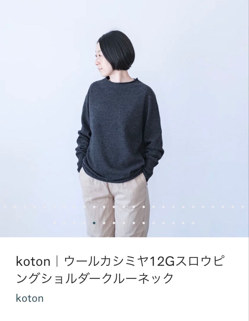 koton ウールカシミアセーター ダークグレー