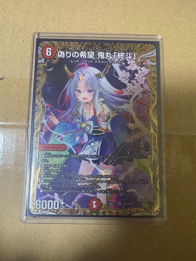 偽りの希望　鬼丸「終斗」 金トレジャー