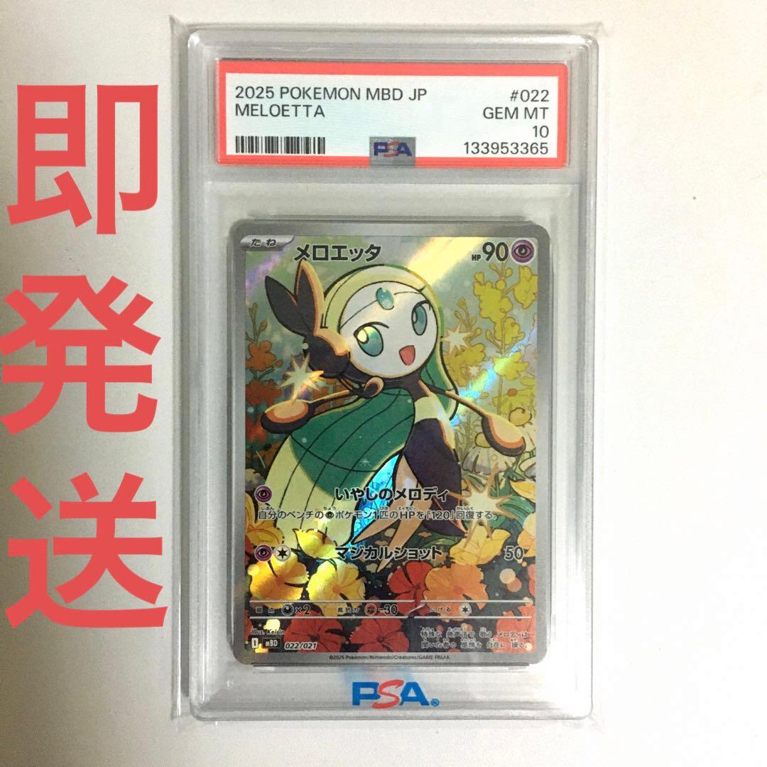 メロエッタ PSA 10 2025 ポケモンカード - メルカリ
