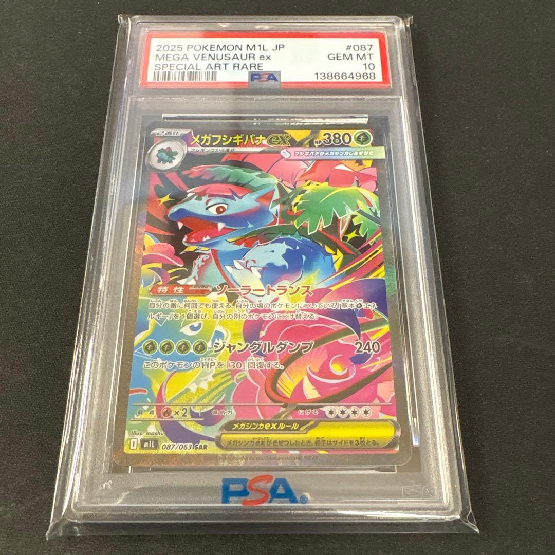 PSA10 メガフシギバナex SAR 087 メガブレイブ