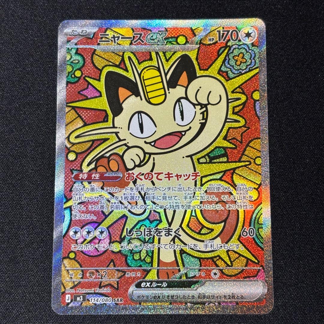 ポケモンカード ニャースex 114/080 SAR ムニキスゼロ ポケモンカード ニャースex SAR 114/080 M3 ムニキスゼロ - メルカリ