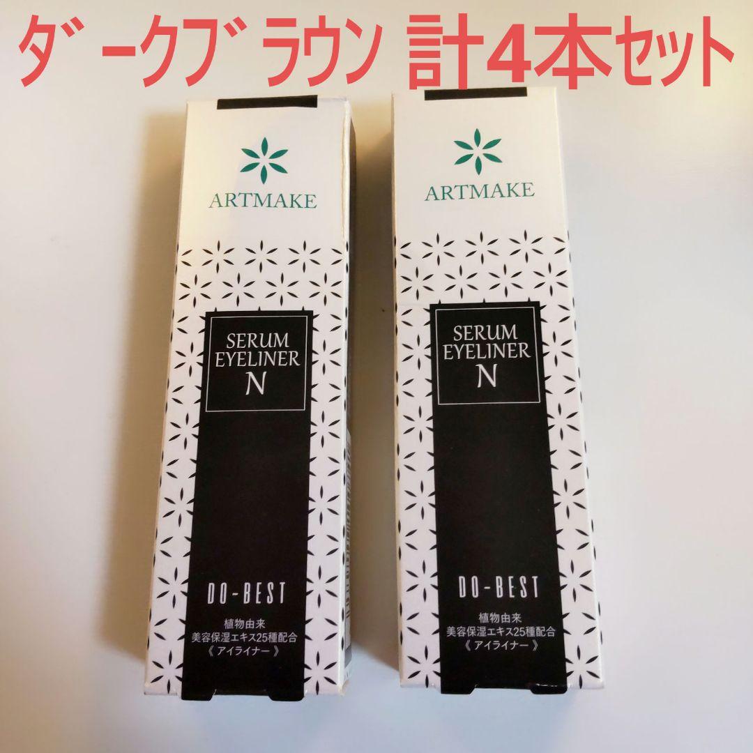 アートメイク ドゥ•ベスト セラムアイライナーN ダークブラウン 計4本セット