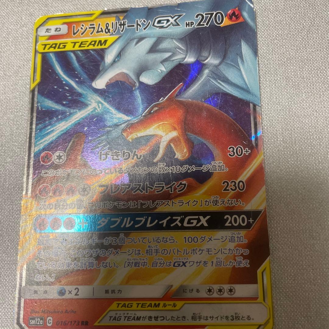 レシラム＆リザードンGX RR SM12a TAG TEAM GXタッグオール… - メルカリ