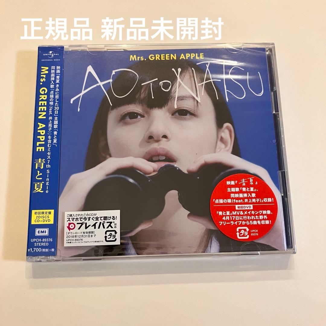 正規品】Mrs. GREEN APPLE 青と夏 新品未開封 - メルカリ