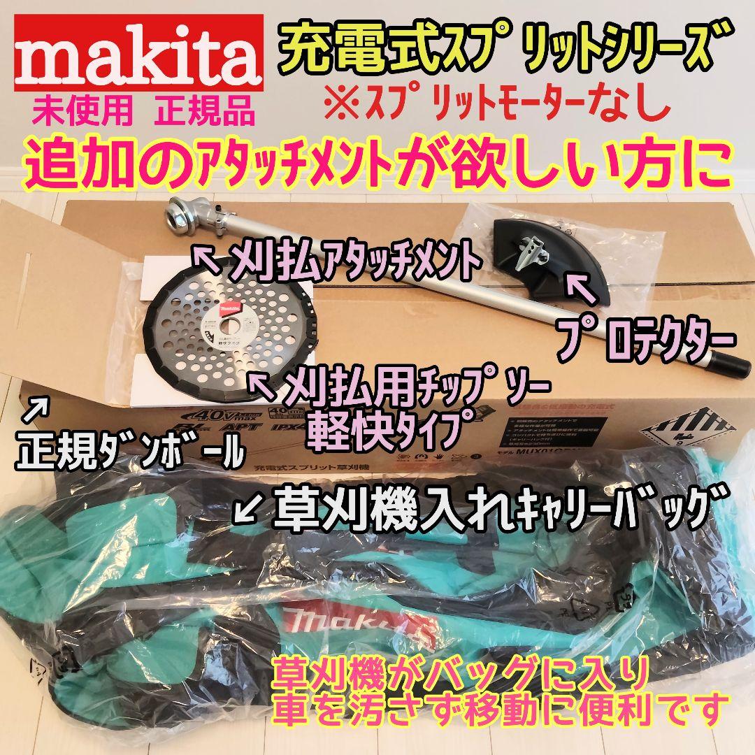 マキタ刈払アタッチメントセット/刈払用チップソー/プロテクター/キャリーバッグ