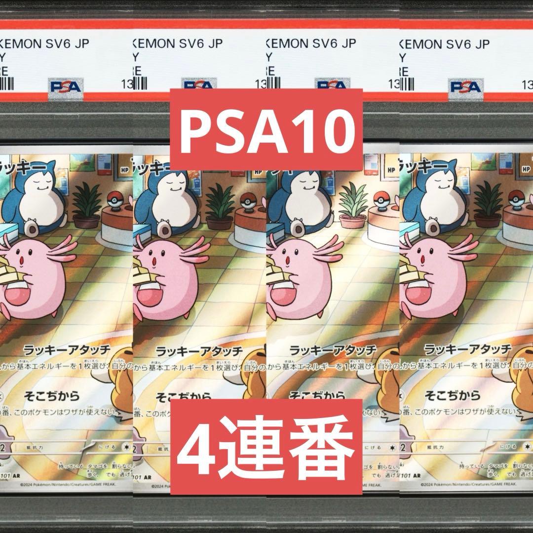 【PSA10】ポケモンカード　ラッキー　AR 4連番　変幻の仮面　カビゴン