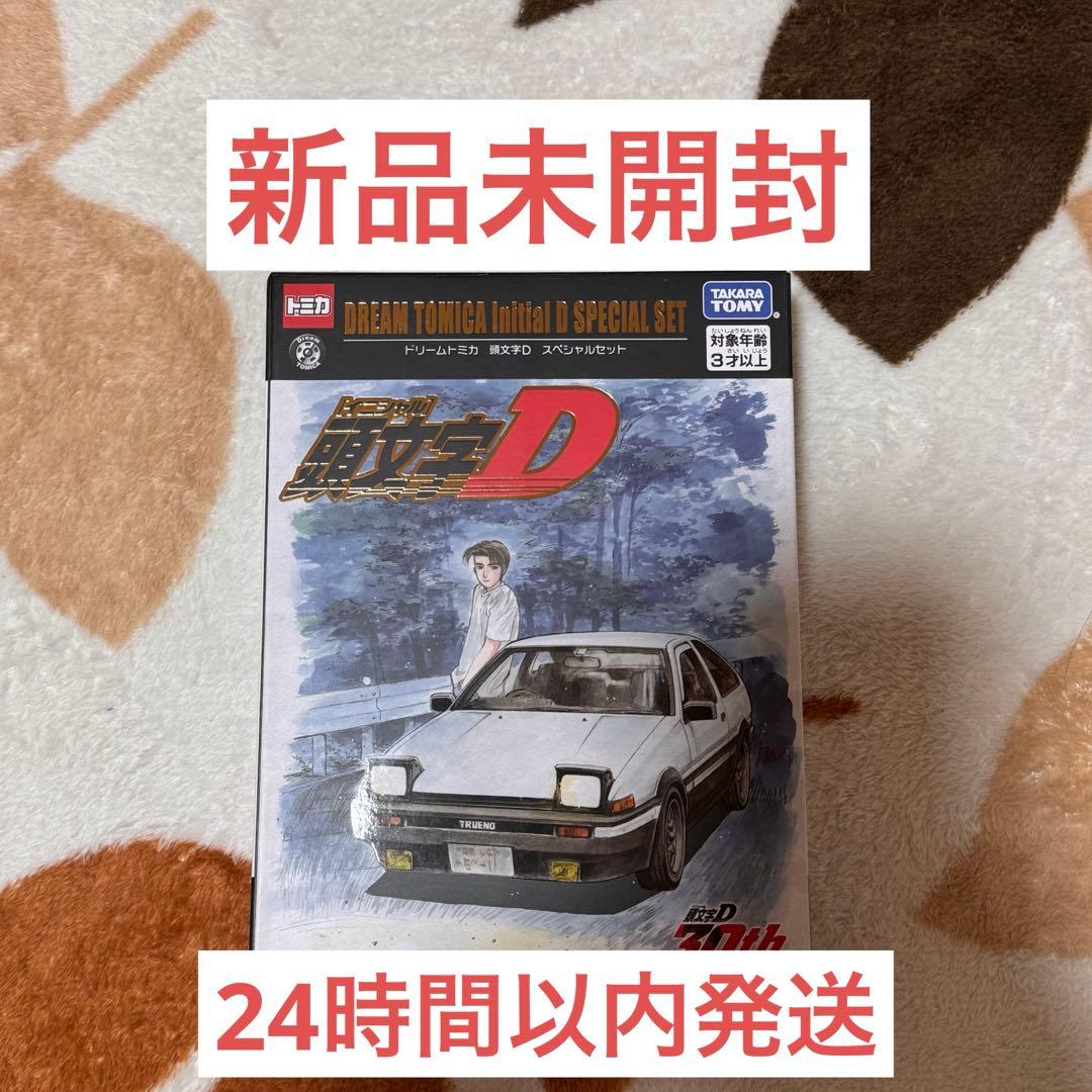 ドリームトミカ イニシャルD 30周年記念 スペシャルセット - メルカリ