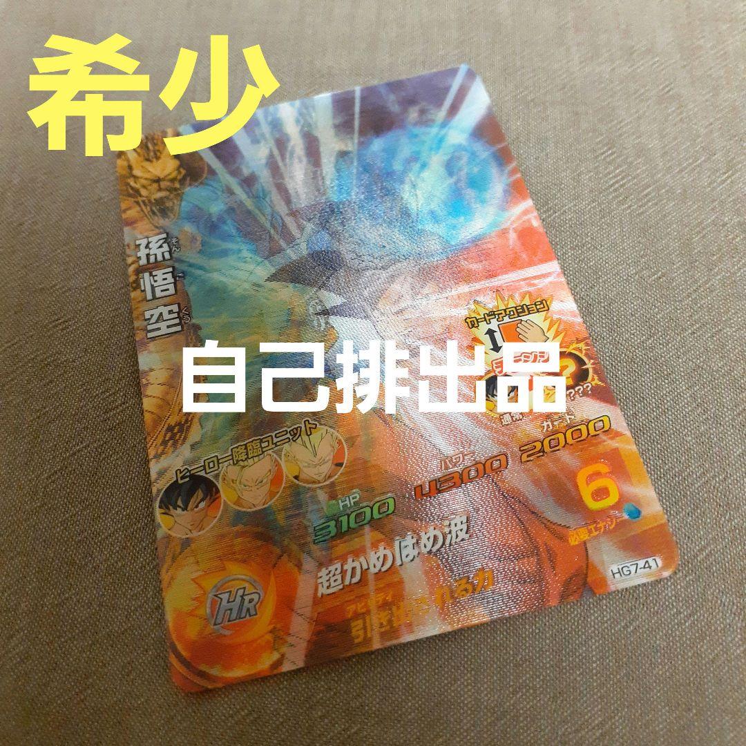 【希少・自己排出品】ドラゴンボールヒーローズ/HG7-41/孫悟空