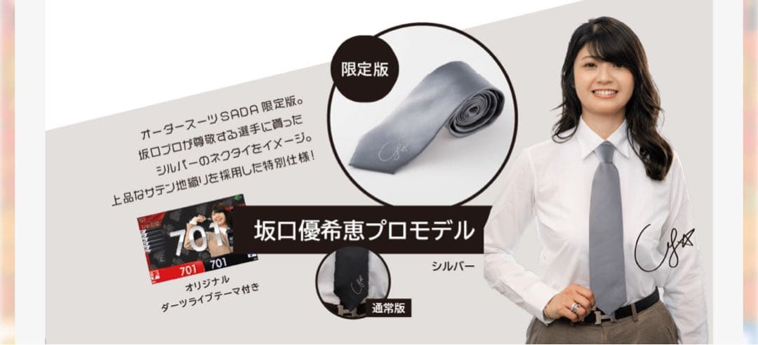 ちょっと値下げ！ 坂口優希恵プロモデル ネクタイ 限定版　テーマつき