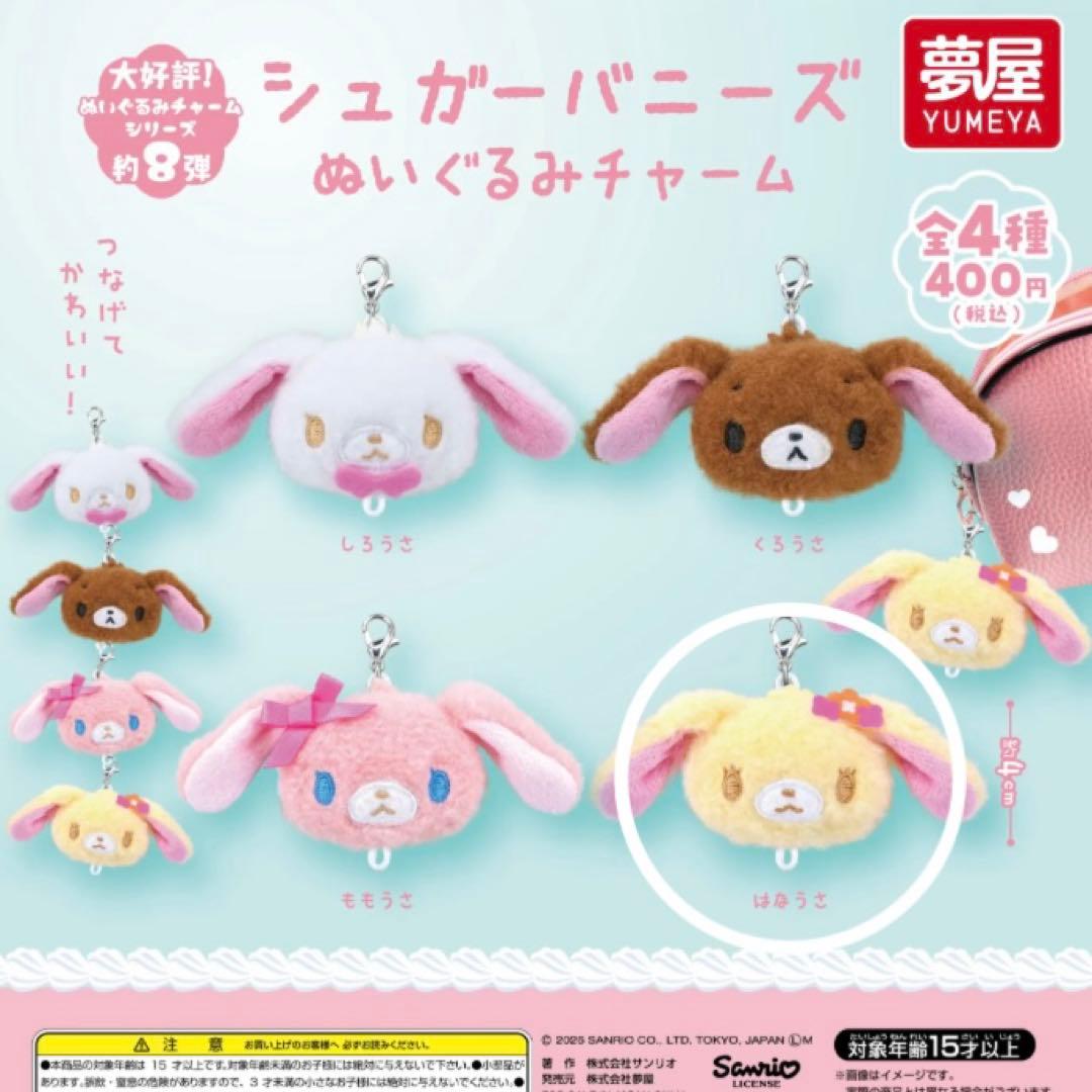 シュガーバニーズ ぬいぐるみチャーム はなうさ - メルカリ