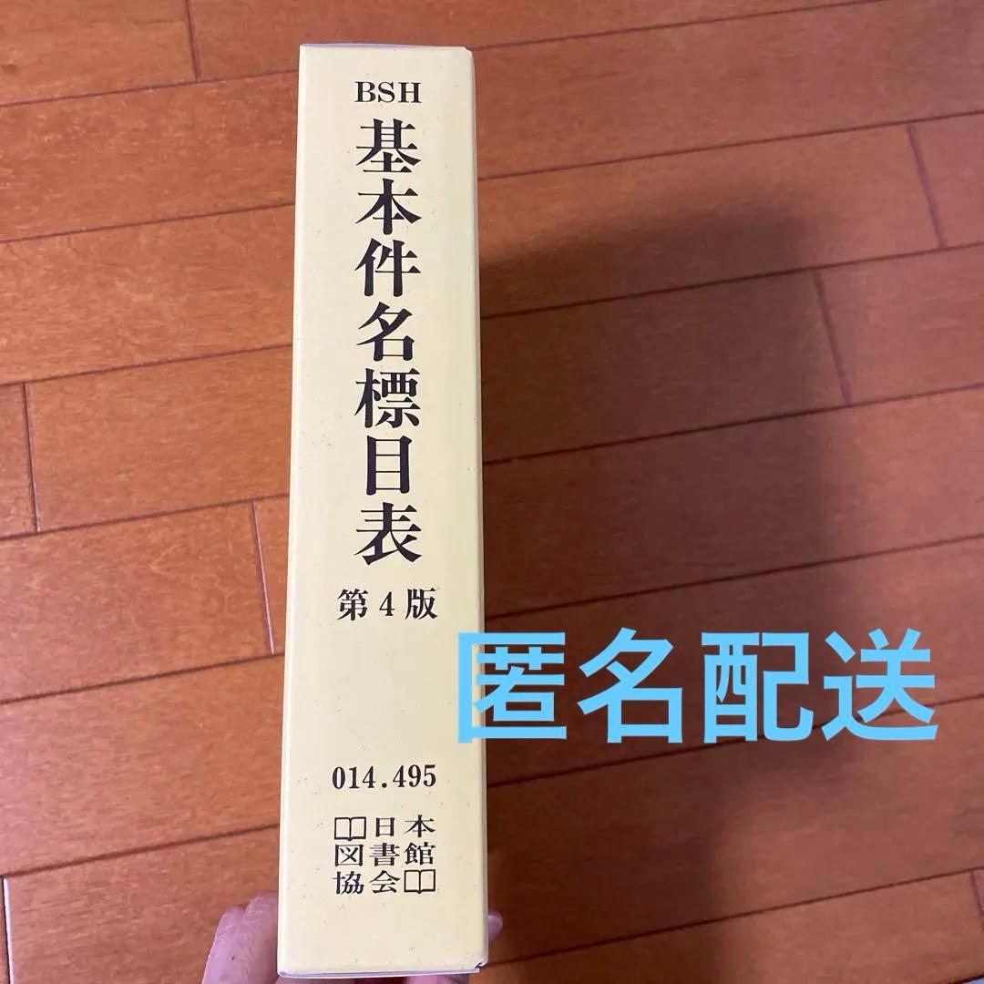 基本件名標目表 第4版　図書館用語集￼