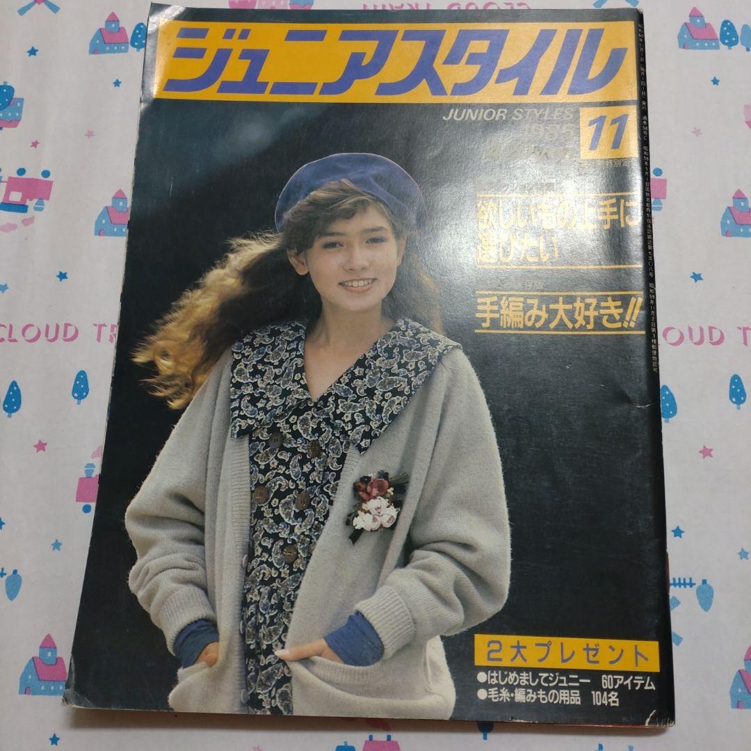 昭和　レトロ　１９８５年　１１月号　ジュニアスタイル　洋裁　手編み　ランジェリー
