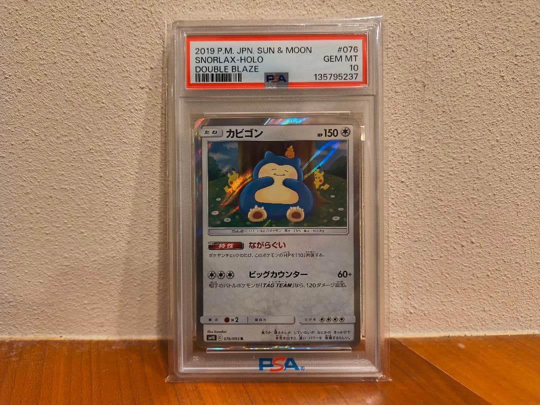 【PSA10】カビゴン R SM10 ダブルブレイズ 076/095 カナヘイ