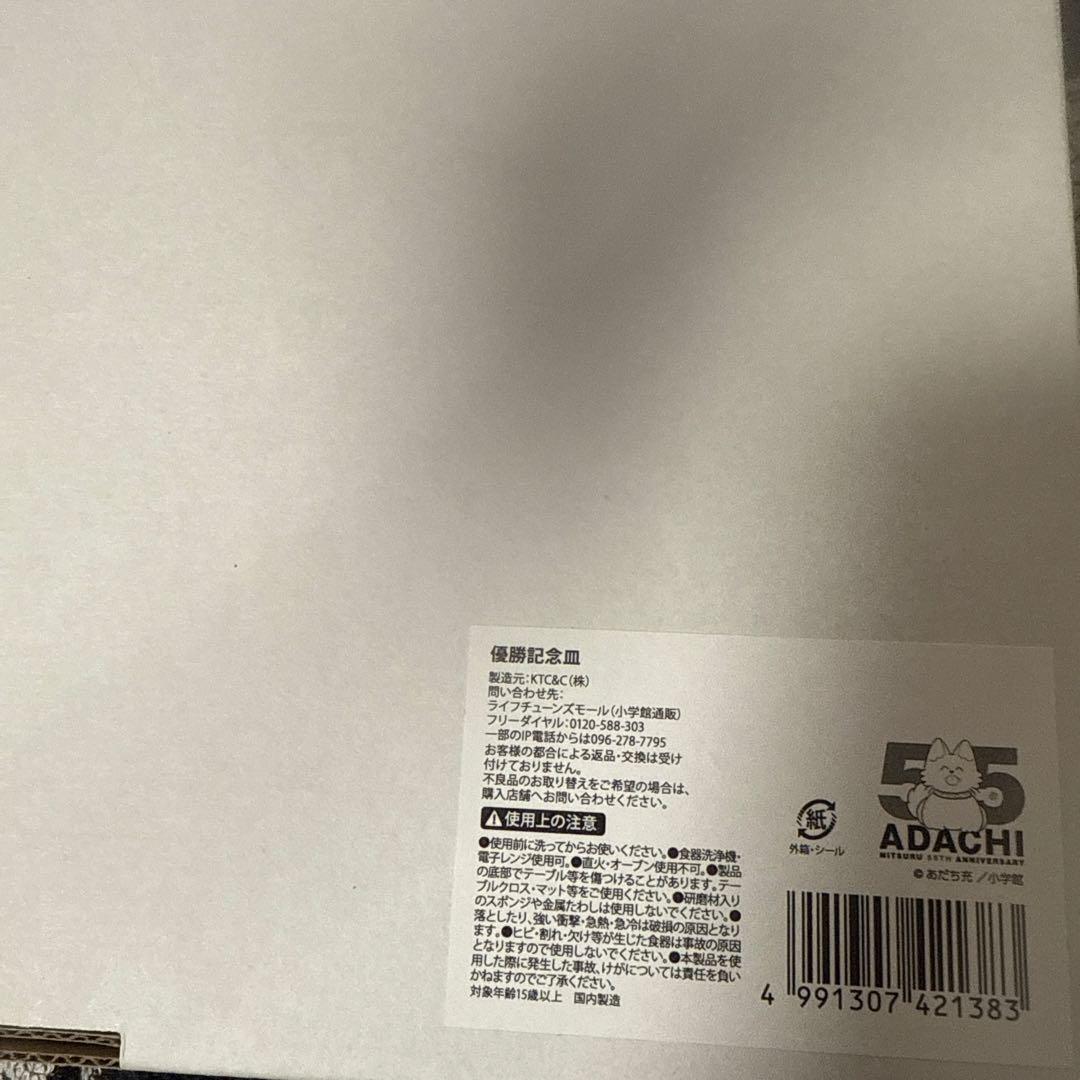 あだち充 カード あだち充展 55周年 特典 優勝記念皿 優勝皿 タッチ 皿
