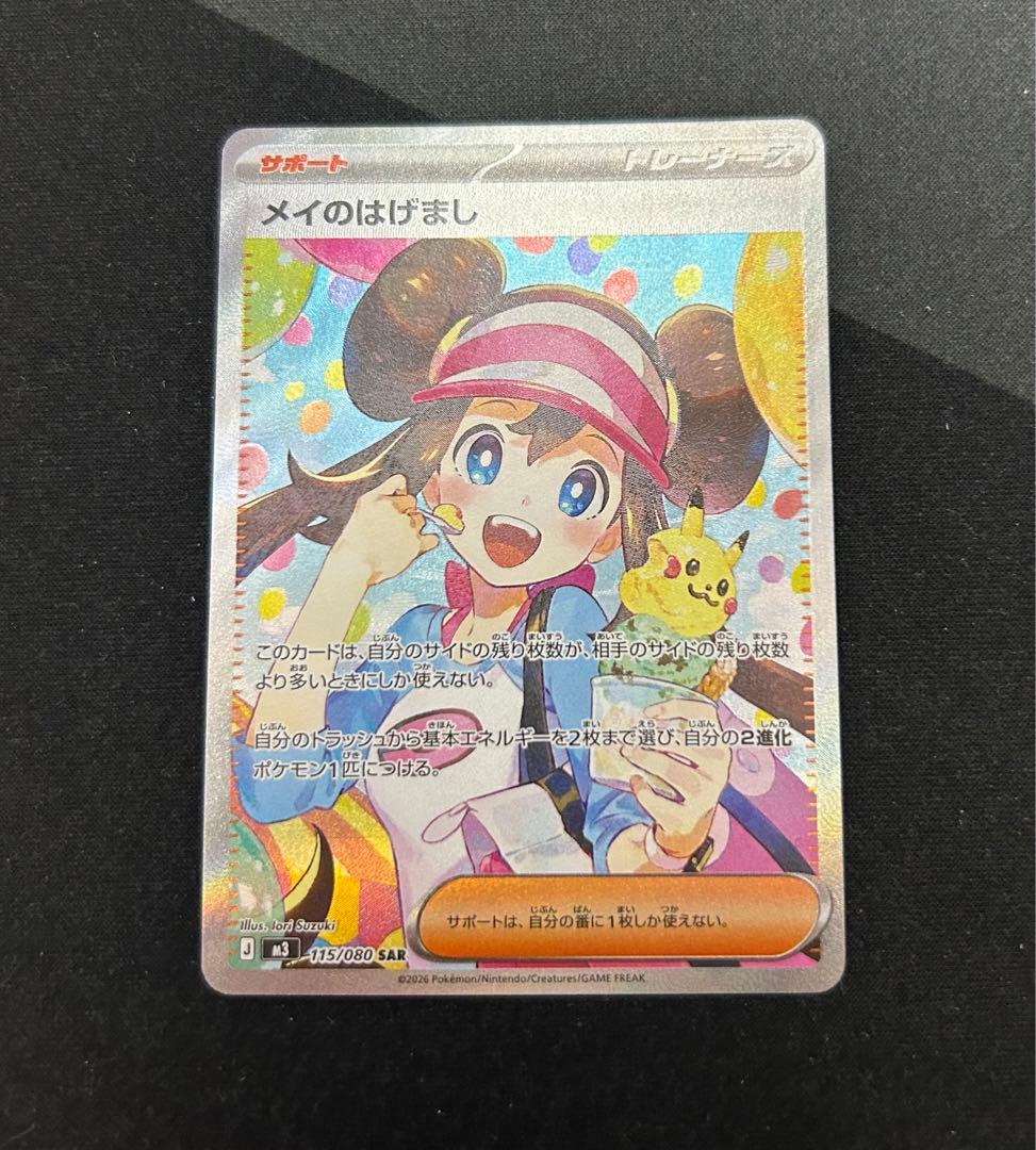 【センタリング良好】メイのはげまし SAR ポケモンカード
