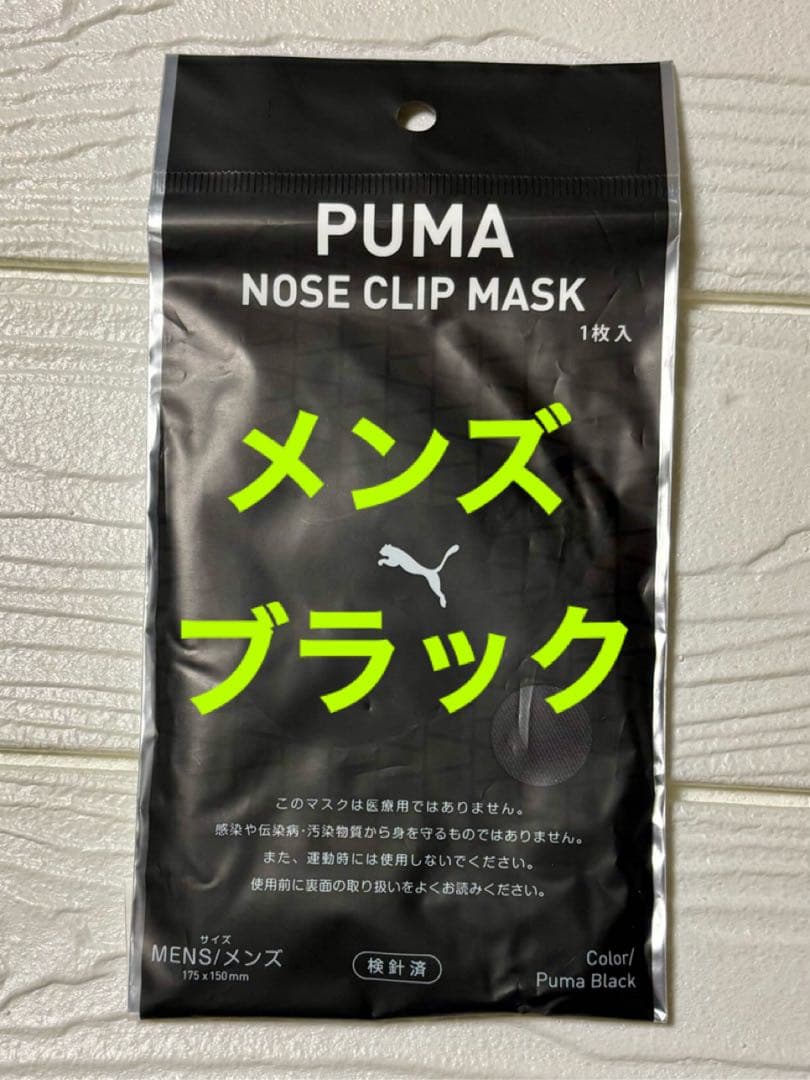 プーマ PUMA ☆ ノーズクリップマスク ☆ ブラック☆ メンズサイズ