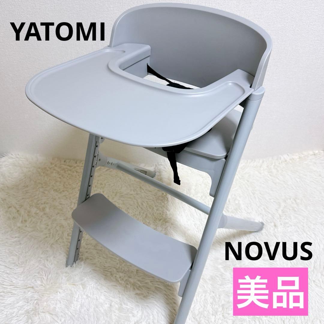【美品】YATOMI ヤトミ NOVUS ノウス ベビーハイチェア 　グレー