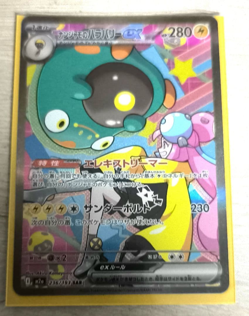 ナンジャモのハラバリーex.sar